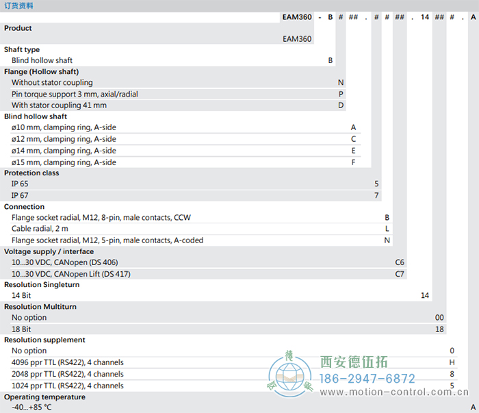 EAM360-B - CANopen®磁式絕對(duì)值重載編碼器訂貨選型參考 - 西安德伍拓自動(dòng)化傳動(dòng)系統(tǒng)有限公司