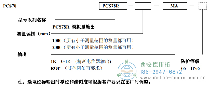 PCS78R拉線位移傳感器訂貨選型說(shuō)明 - 西安德伍拓自動(dòng)化傳動(dòng)系統(tǒng)有限公司