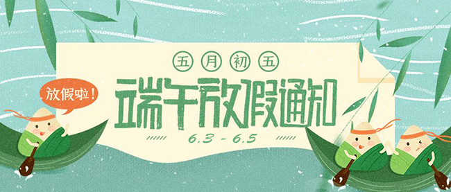 西安德伍拓端午節(jié)放假安排，祝大家端午節(jié)快樂。